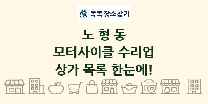 노형동 모터사이클 수리업 상가 목록 및 정보