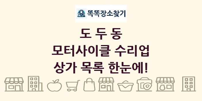 도두동 모터사이클 수리업 상가 목록 및 정보