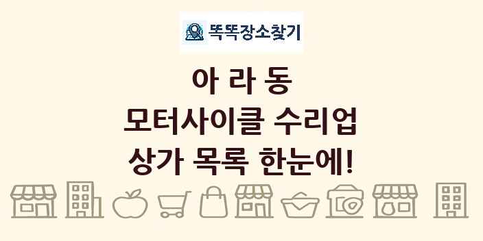 아라동 모터사이클 수리업 상가 목록 및 정보