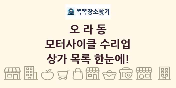 오라동 모터사이클 수리업 상가 목록 및 정보