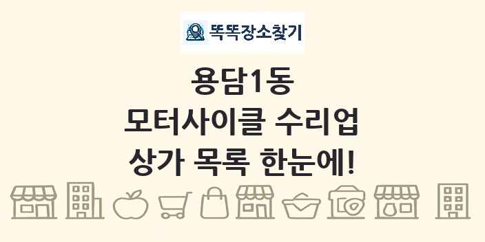 용담1동 모터사이클 수리업 상가 목록 및 정보