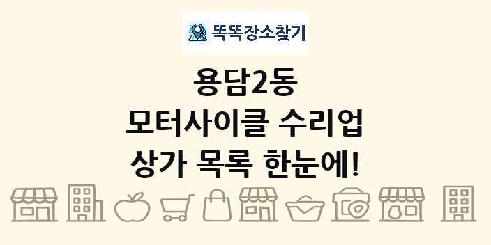 용담2동 모터사이클 수리업 상가 목록 및 정보