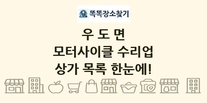 우도면 모터사이클 수리업 상가 목록 및 정보