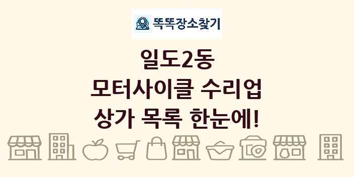 일도2동 모터사이클 수리업 상가 목록 및 정보