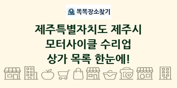 제주특별자치도 제주시 모터사이클 수리업 상가 목록 및 정보