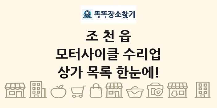 조천읍 모터사이클 수리업 상가 목록 및 정보