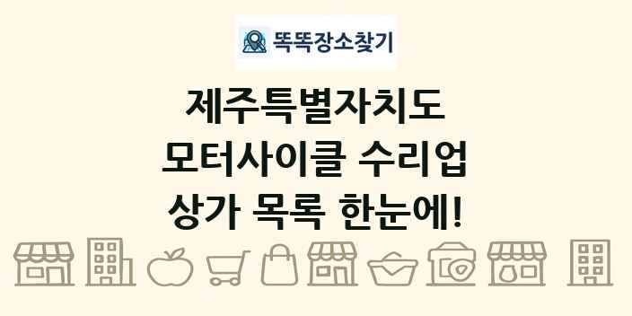 제주특별자치도 모터사이클 수리업 상가 목록 및 정보