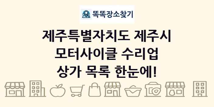 제주특별자치도 제주시 모터사이클 수리업 상가 목록 및 정보