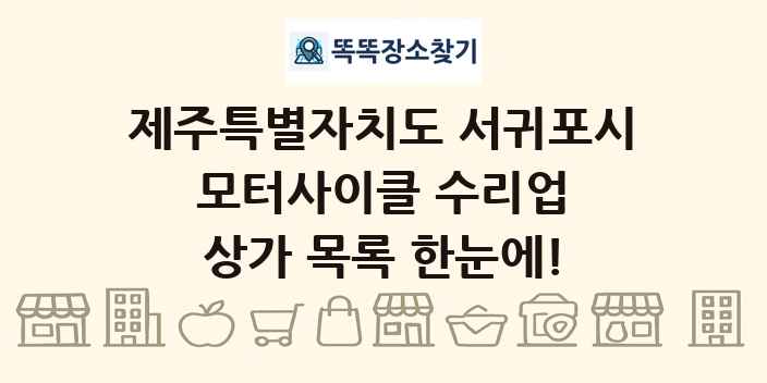 제주특별자치도 서귀포시 모터사이클 수리업 상가 목록 및 정보