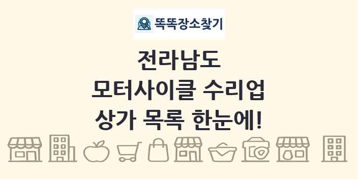 전라남도 모터사이클 수리업 상가 목록 및 정보