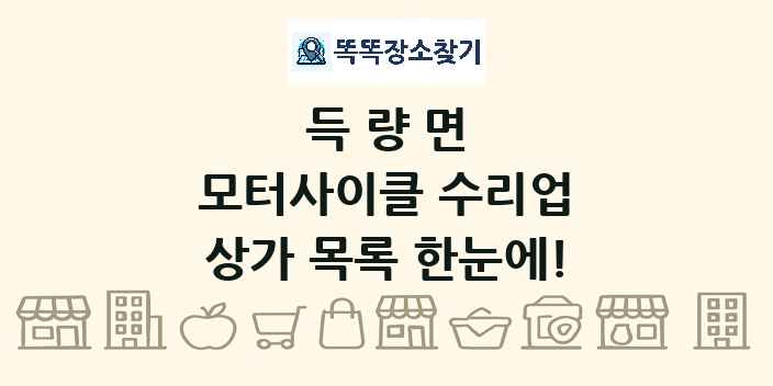 득량면 모터사이클 수리업 상가 목록 및 정보