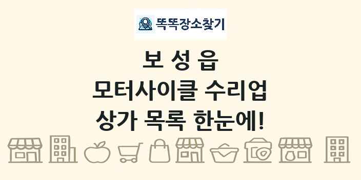 보성읍 모터사이클 수리업 상가 목록 및 정보