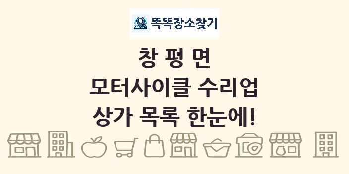 창평면 모터사이클 수리업 상가 목록 및 정보