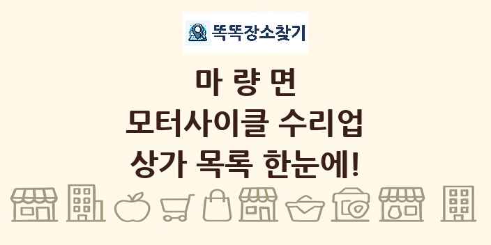 마량면 모터사이클 수리업 상가 목록 및 정보