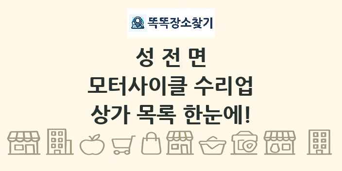성전면 모터사이클 수리업 상가 목록 및 정보