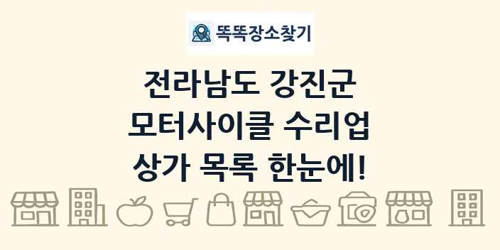 전라남도 강진군 모터사이클 수리업 상가 목록 및 정보