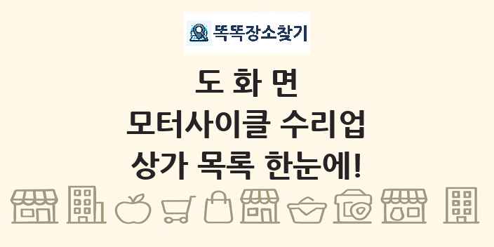 도화면 모터사이클 수리업 상가 목록 및 정보