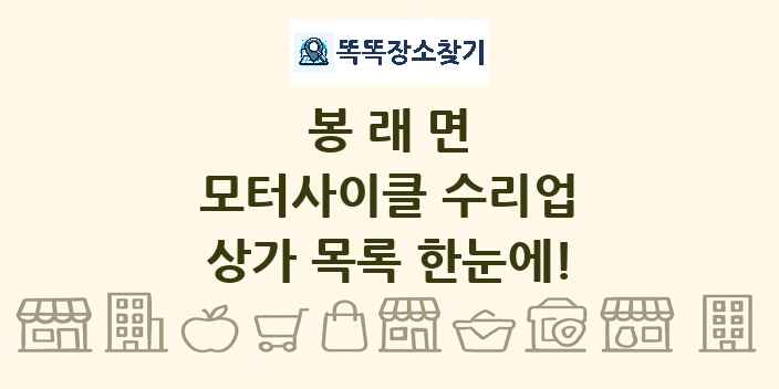 봉래면 모터사이클 수리업 상가 목록 및 정보