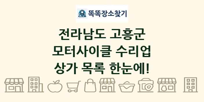 전라남도 고흥군 모터사이클 수리업 상가 목록 및 정보