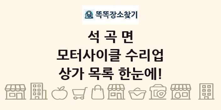 석곡면 모터사이클 수리업 상가 목록 및 정보