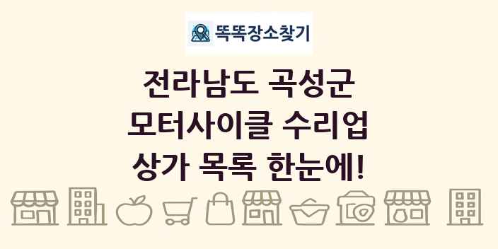전라남도 곡성군 모터사이클 수리업 상가 목록 및 정보