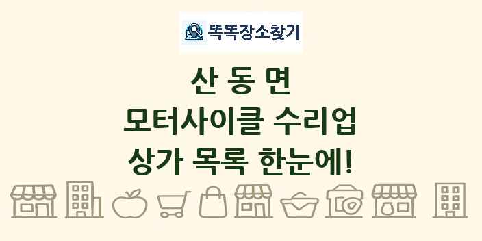 산동면 모터사이클 수리업 상가 목록 및 정보