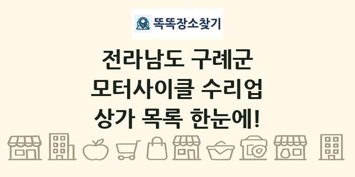 전라남도 구례군 모터사이클 수리업 상가 목록 및 정보