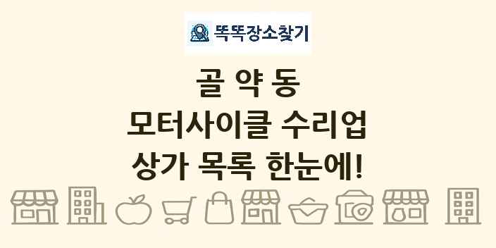 골약동 모터사이클 수리업 상가 목록 및 정보