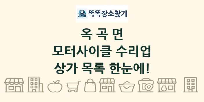 옥곡면 모터사이클 수리업 상가 목록 및 정보