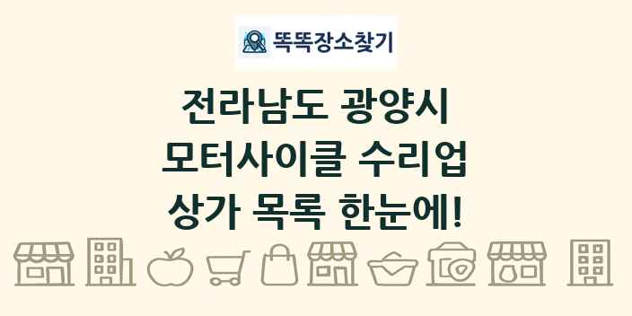 전라남도 광양시 모터사이클 수리업 상가 목록 및 정보