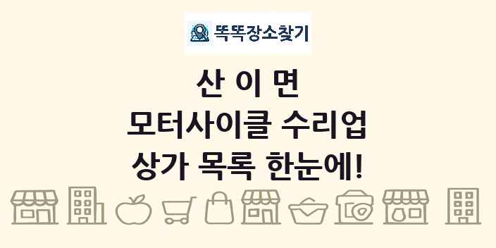 산이면 모터사이클 수리업 상가 목록 및 정보