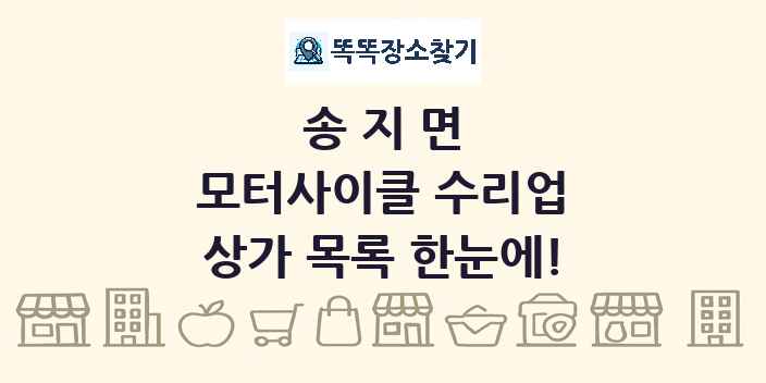 송지면 모터사이클 수리업 상가 목록 및 정보