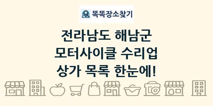 전라남도 해남군 모터사이클 수리업 상가 목록 및 정보