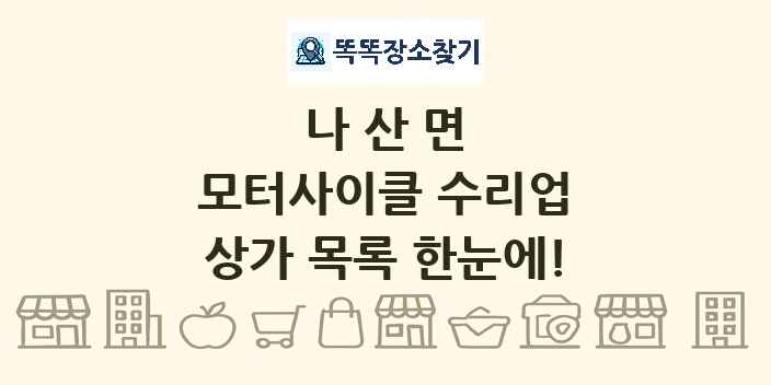 나산면 모터사이클 수리업 상가 목록 및 정보