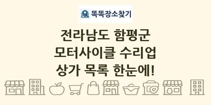 전라남도 함평군 모터사이클 수리업 상가 목록 및 정보