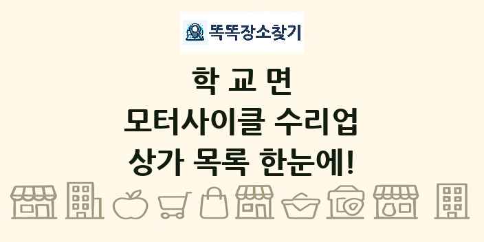 학교면 모터사이클 수리업 상가 목록 및 정보