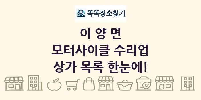 이양면 모터사이클 수리업 상가 목록 및 정보