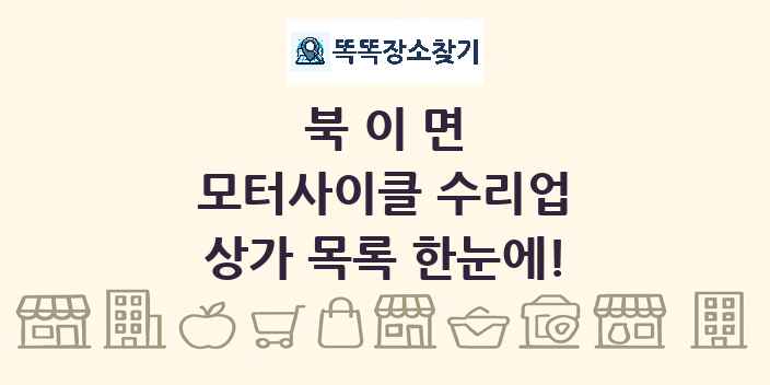 북이면 모터사이클 수리업 상가 목록 및 정보
