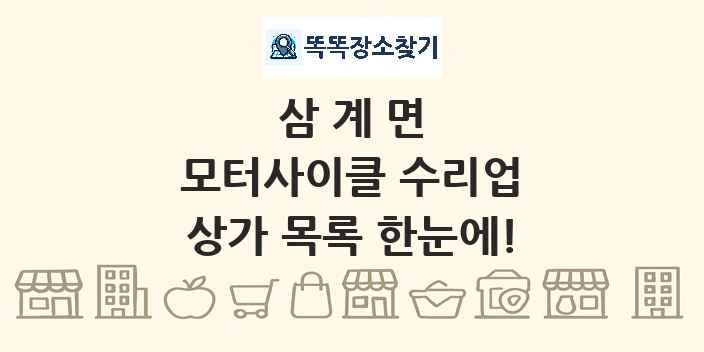 삼계면 모터사이클 수리업 상가 목록 및 정보