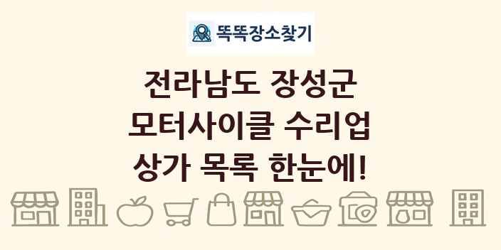 전라남도 장성군 모터사이클 수리업 상가 목록 및 정보