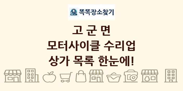 고군면 모터사이클 수리업 상가 목록 및 정보
