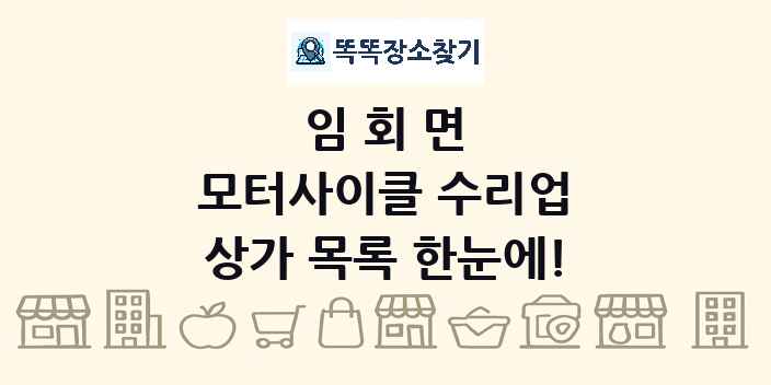 임회면 모터사이클 수리업 상가 목록 및 정보