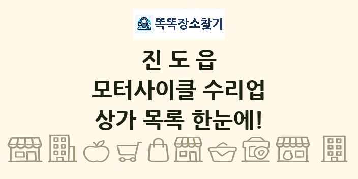 진도읍 모터사이클 수리업 상가 목록 및 정보