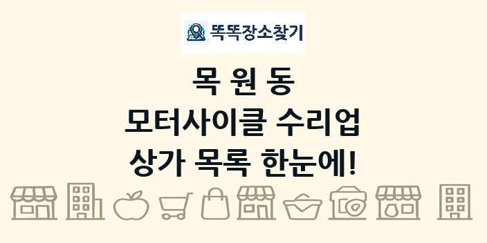 목원동 모터사이클 수리업 상가 목록 및 정보