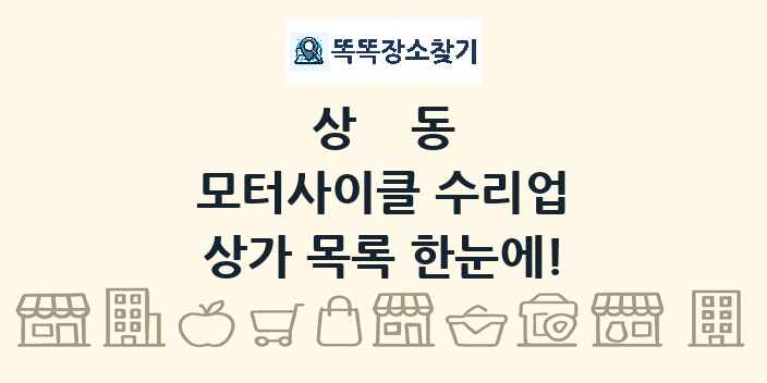 상동 모터사이클 수리업 상가 목록 및 정보
