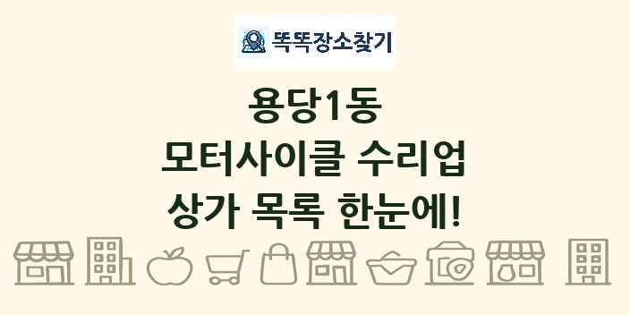 용당1동 모터사이클 수리업 상가 목록 및 정보