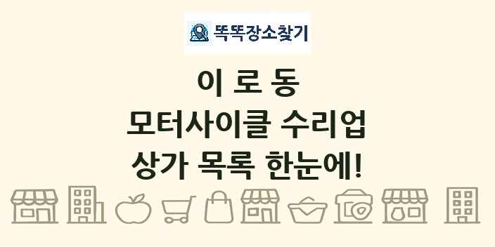 이로동 모터사이클 수리업 상가 목록 및 정보