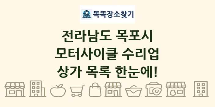 전라남도 목포시 모터사이클 수리업 상가 목록 및 정보