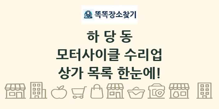 하당동 모터사이클 수리업 상가 목록 및 정보