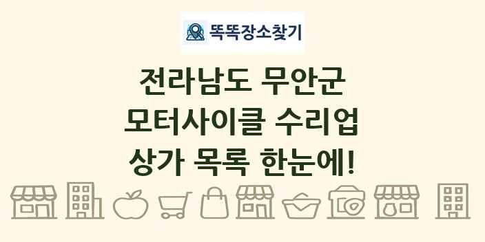 전라남도 무안군 모터사이클 수리업 상가 목록 및 정보